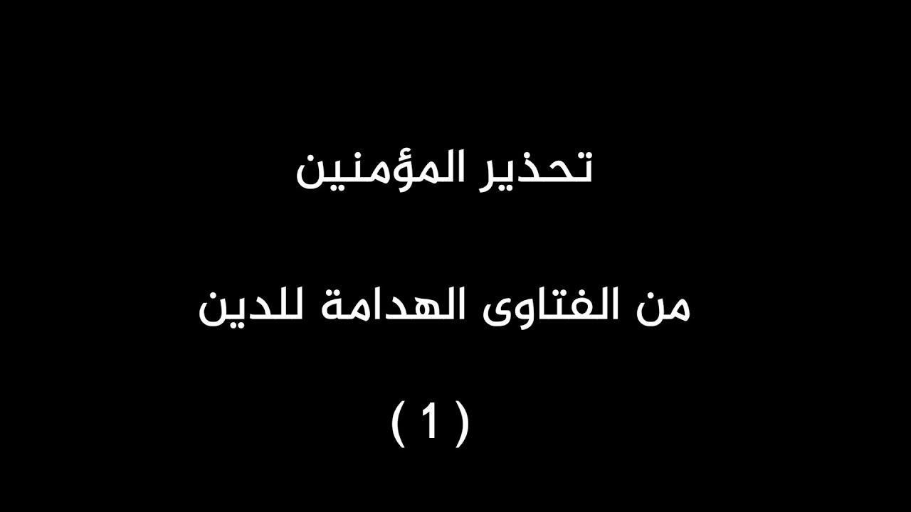 تحذير المؤمنين من الفتاوى الهدامة للدين ( 1 ) زاهر صلاح الدين الشوا