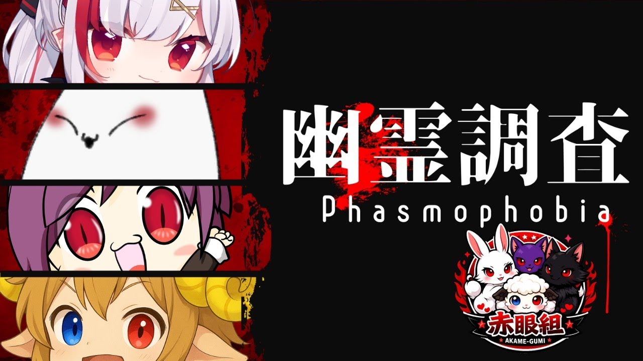 【#Phasmophobia】赤目組　幽霊調査　第八弾