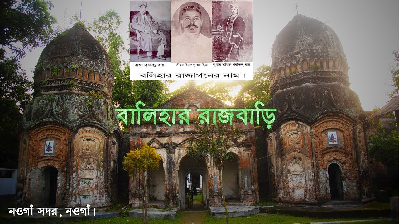 বলিহার রাজবাড়ি নওগাঁ, বাংলাদেশ | Bolihar Rajbari | Best Tourist place Naogaon zilla | Ashik Dm
