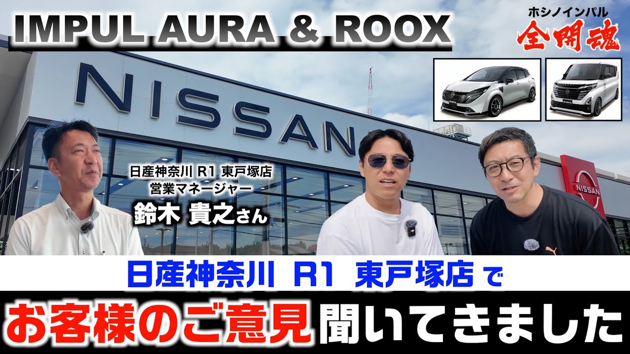【日産神奈川 R1東戸塚店】インパル オーラ＆ルークスのリアルな感想を聞いてきました！