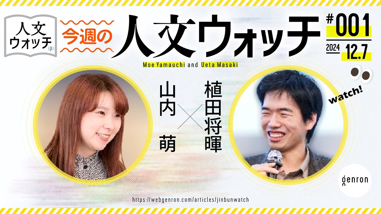【無料放送】今週の人文ウォッチ #1　#人文ウォッチ