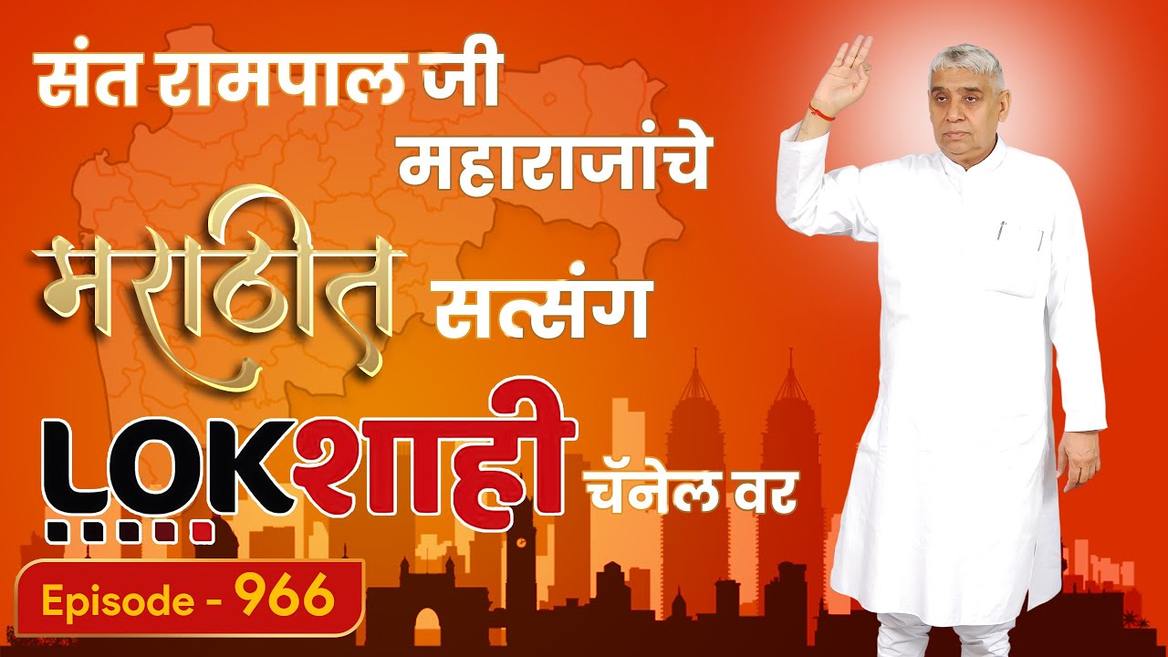 आपण पाहत आहात संत रामपाल जी महाराजांचे मंगल प्रवचन लाइव्ह मराठी न्युज चॅनेल लोकशाही वर | Episode-966