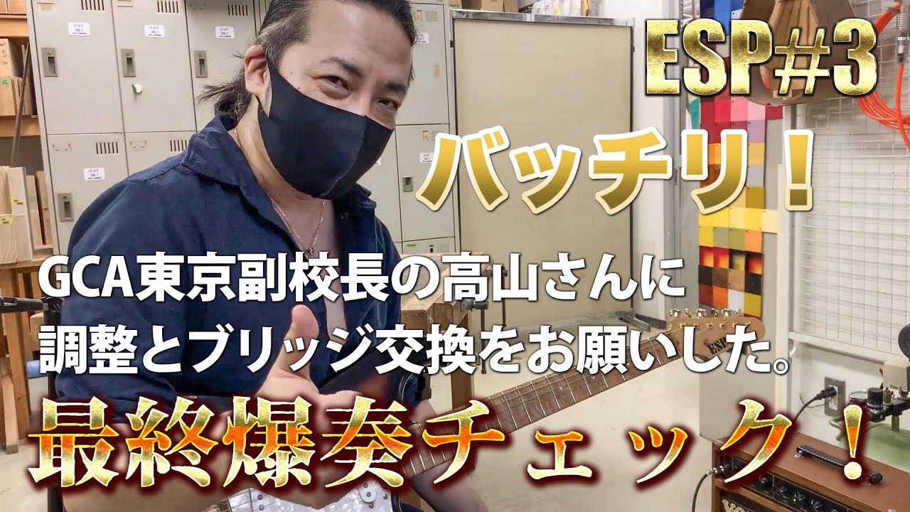 【ESPギター】ストラトマスター高山さんにギターの調整をお願いしてきた#3【弦高調整】