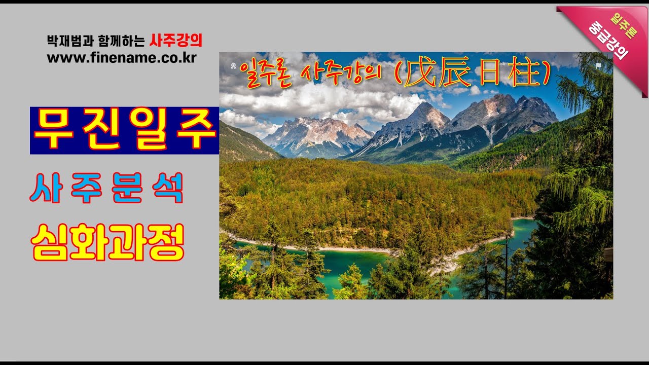 무진일주, 일주론 중급 심화과정