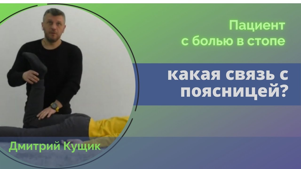Знакомство с прикладной кинезиологией. Боль в стопе и связь с поясницей. Демонстрация Дмитрия Кущика