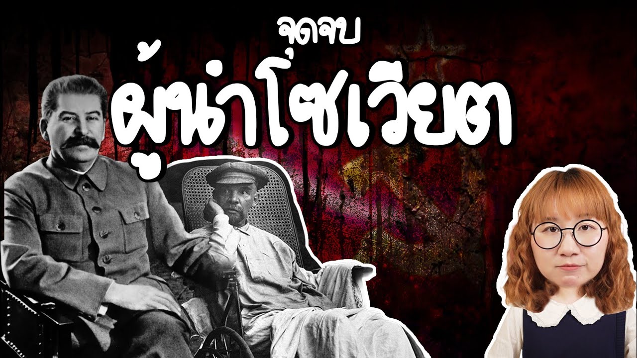 จุดจบผู้นำโซเวียตเป็นยังไง? | Point of View x รพ.จุฬาภรณ์