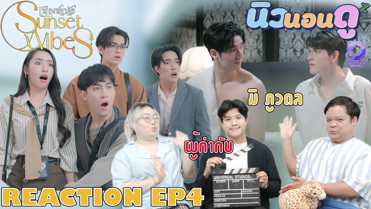รีแอคชั่น เพียงชลาลัย EP4 | REACTION Sunset x Vibes EP4 นิวนอนดู | EP.471