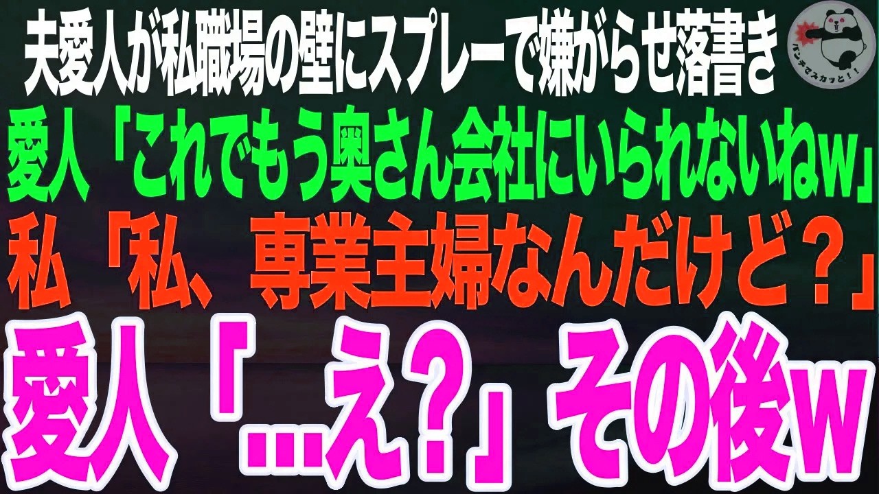 私職場の壁にスプレーで落書きした夫愛人「奥さんもう会社にいられないねｗ」私「私は専業主婦ですが？」愛人「え？」【スカッとする話】