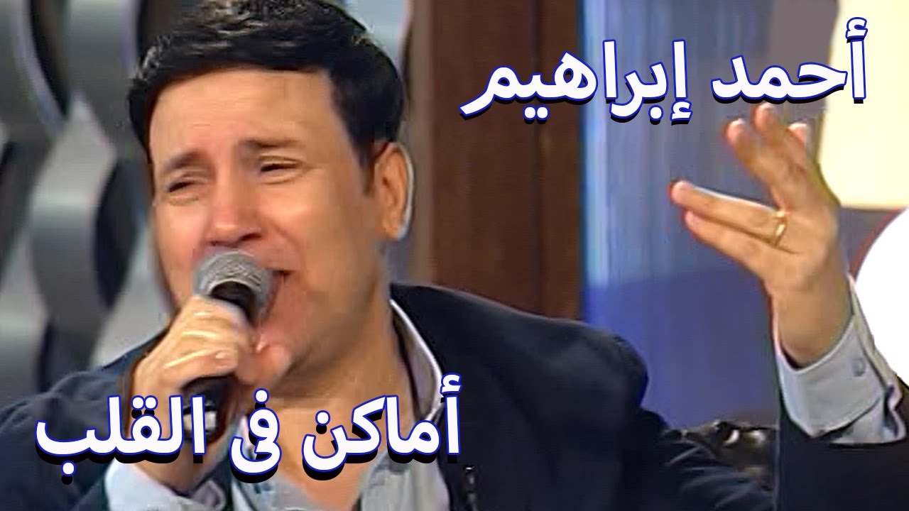 اماكن فى القلب غناء احمد ابراهيم ـ فيديو نادر