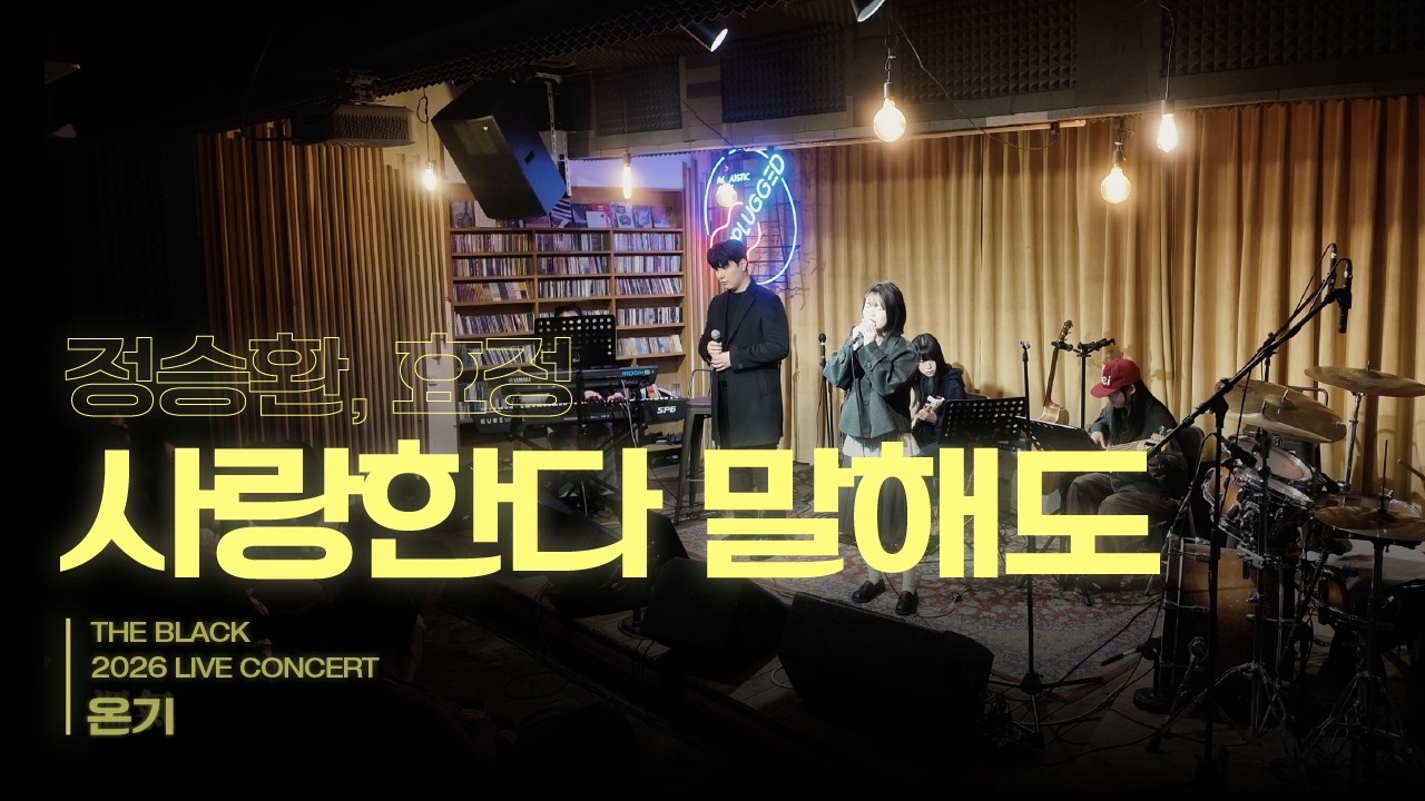 정승환, 효정 - 사랑한다 말해도｜세종대학교 더블랙｜2026 정기공연 '온기'