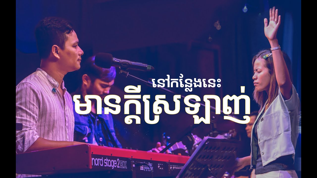 នៅកន្លែងនេះមានក្តីស្រឡាញ់ | LIFE Band