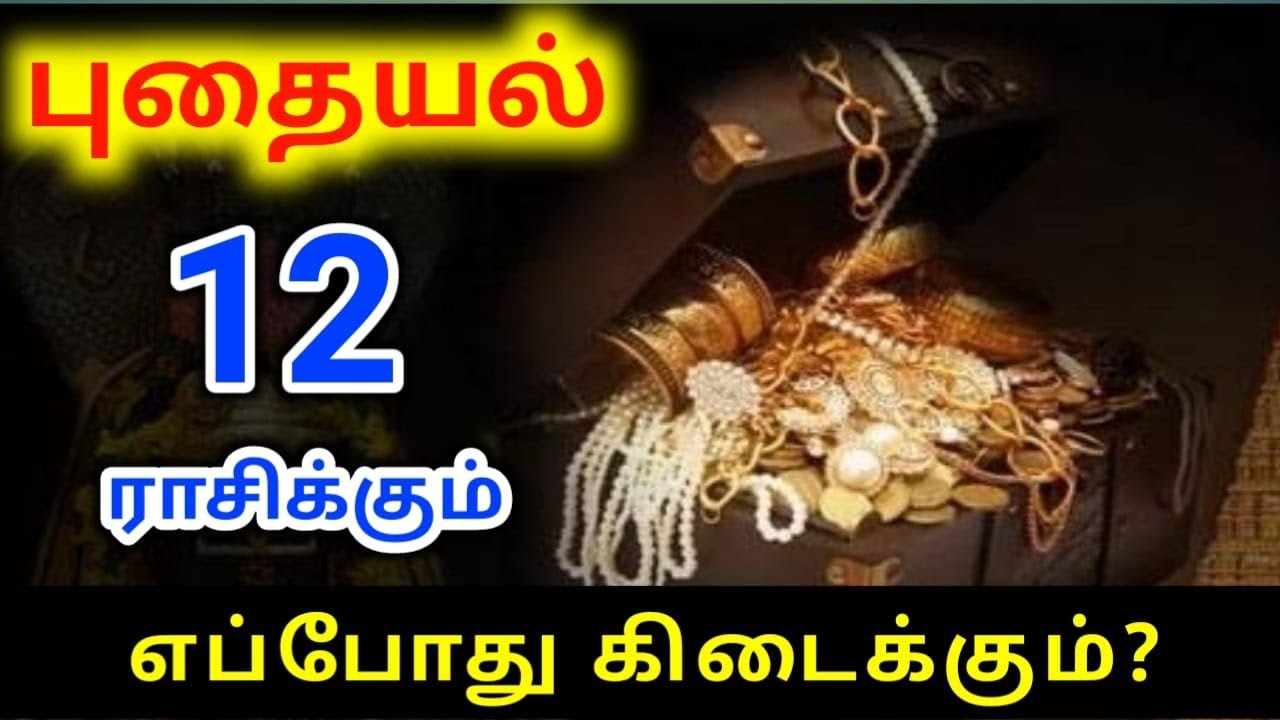 Puthaiyal Yogam உங்கள் ராசிக்கு எப்போது புதையல் கிடைக்கும்