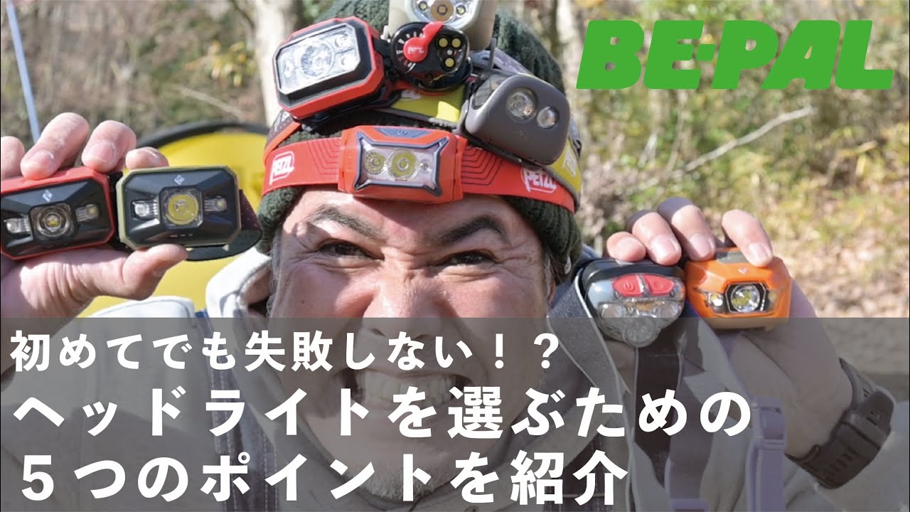 【キャンプ】ヘッドライトを選ぶための5つのポイント！