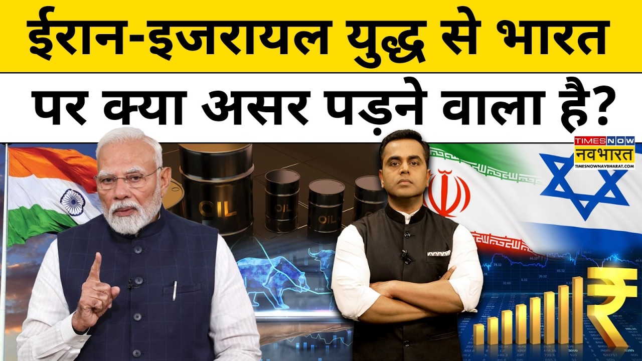 News Ki Pathshala : Iran-Israel War की वजह से भारत को क्या फर्क पड़ेगा? | Iran | Israel