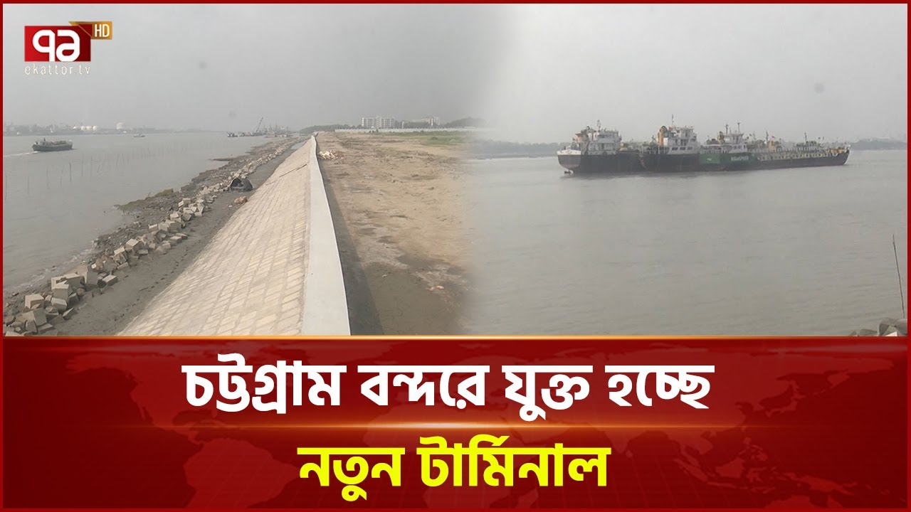 লালদিয়ার চরে কন্টেইনার টার্মিনাল নির্মাণ করবে মার্কস লাইন | Laldia Container Terminal | Ekattor TV