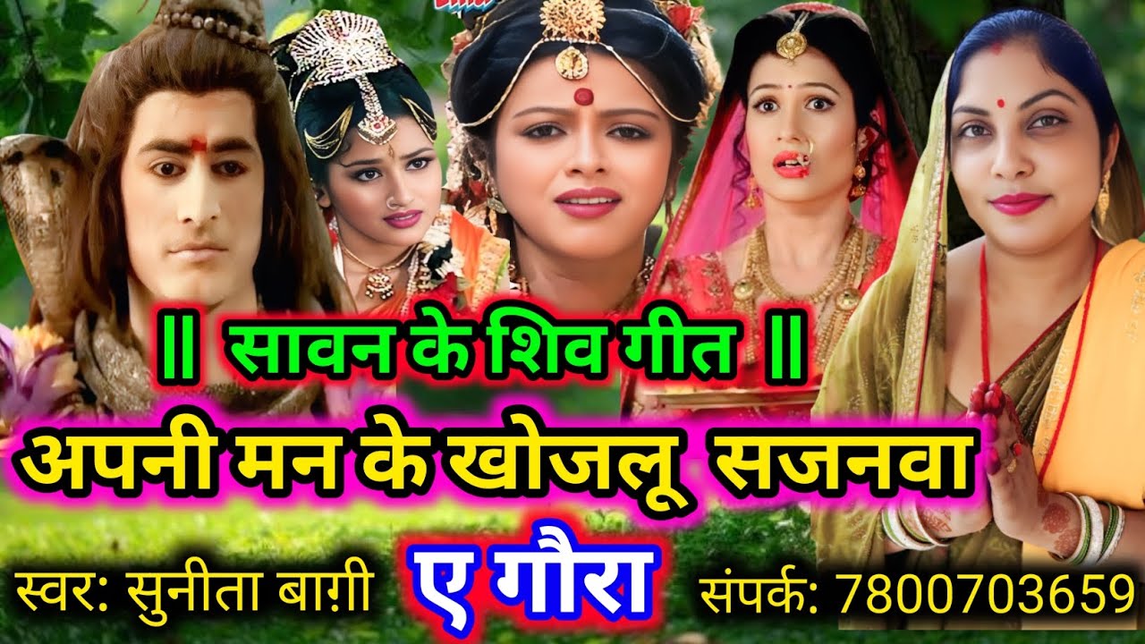 Sunita Baagi | अपनी मन के खोजलू सजनवा | Shivcharcha कजरी | Sawan ke Kajari | Bolbam Shiv geet