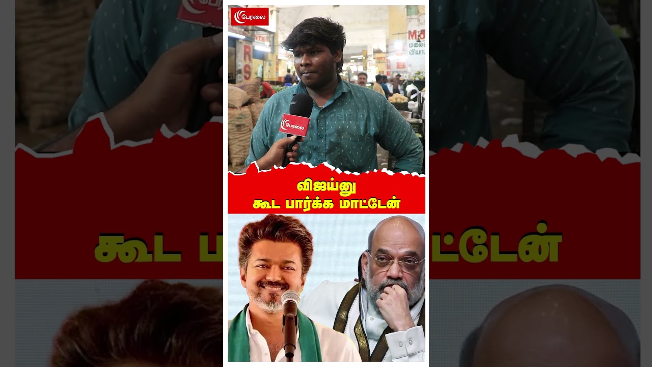 பாஜகவோட கூட்டணியா? | Vijayனு கூட பார்க்க மாட்டேன் | BJP alliance | TVK