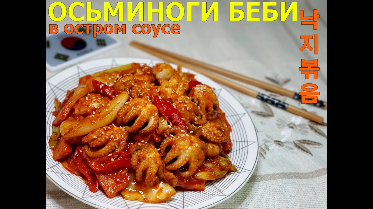 ОСЬМИНОГИ БЕБИ/#Мини_осьминоги/#морепродукты/낙지볶음/Stir-Fried Baby Octopus/#Корейская_кухня