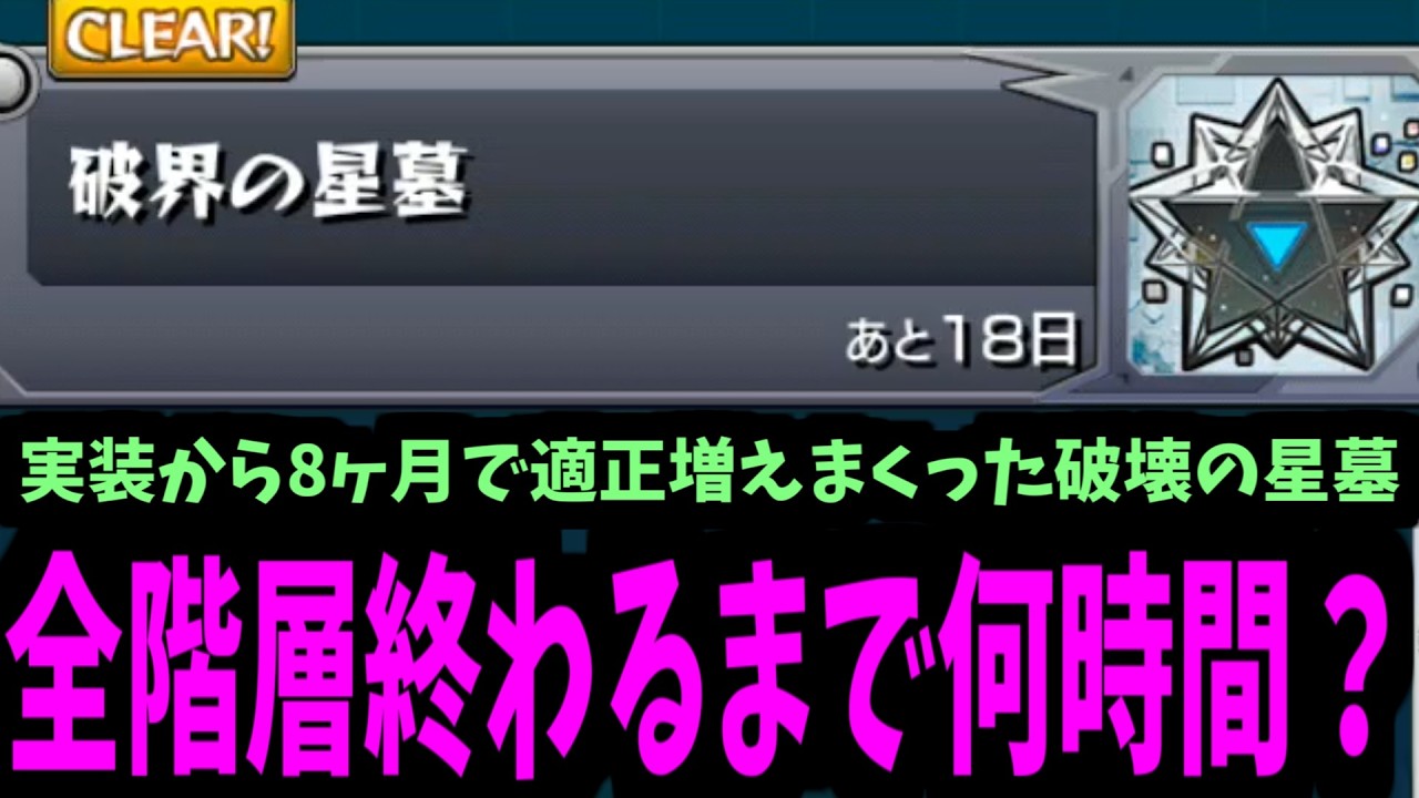 全階層ぶっ壊れた破壊の星墓は登り切るのに何時間かかるの？【2026年3月編】【モンスト】