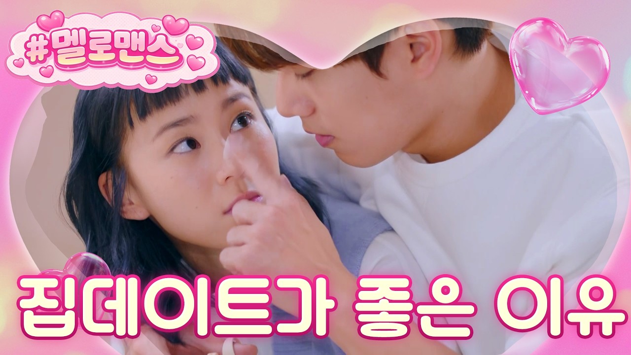 [#멜로맨스] 집 데이트하며 요리도 하고~💗 게임도 하고~💗 사랑도 하고~💗