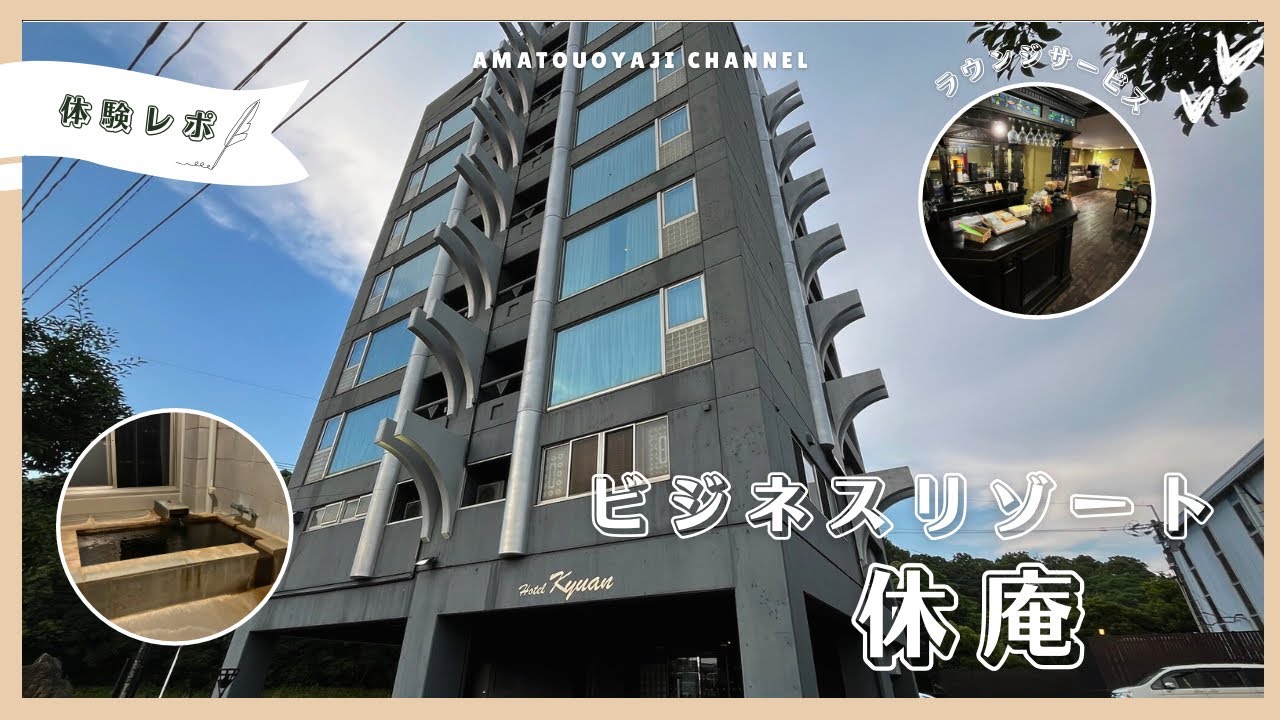 泊食分離２名で一万円！大分温泉 Business Resortkyuan休庵の素泊まり天然温泉掛け流しの客室内風呂付き電動リクライニングベッド洋室ツインでアルコールも飲み放題のラウンジサービス付き