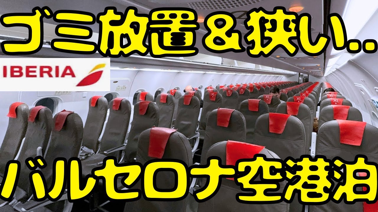 LCCじゃないけど...深夜にスリの多いバルセロナ空港🇪🇸で空港泊しようとすると...