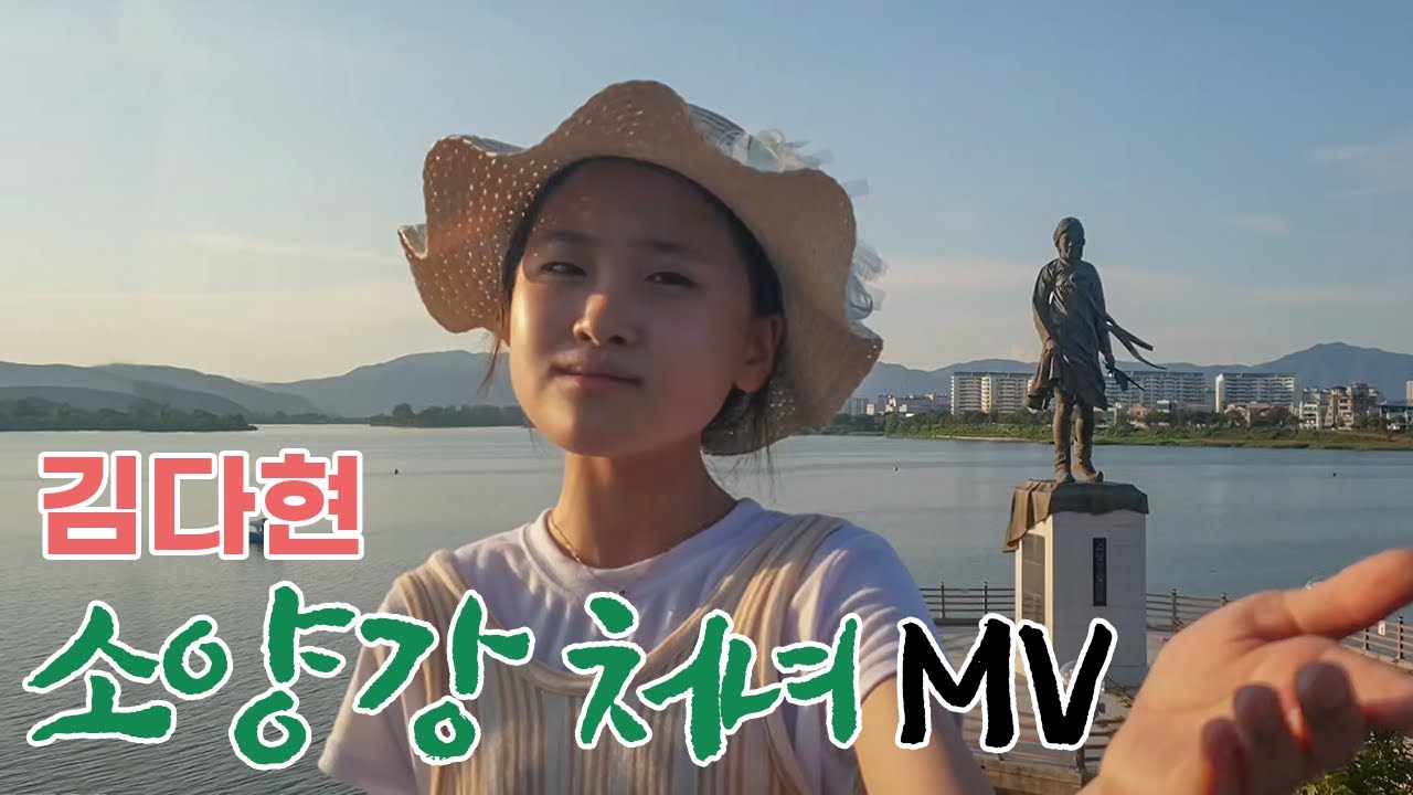 ❤#김다현#소양강처녀노래:뮤직비디오#내딸하자      #춘천여행#춘천닭갈비 #오봉산(779m)       #100대명산:35회차 등산 기념곡#미스트롯2 #김봉곤TV구독 감사합니다❤