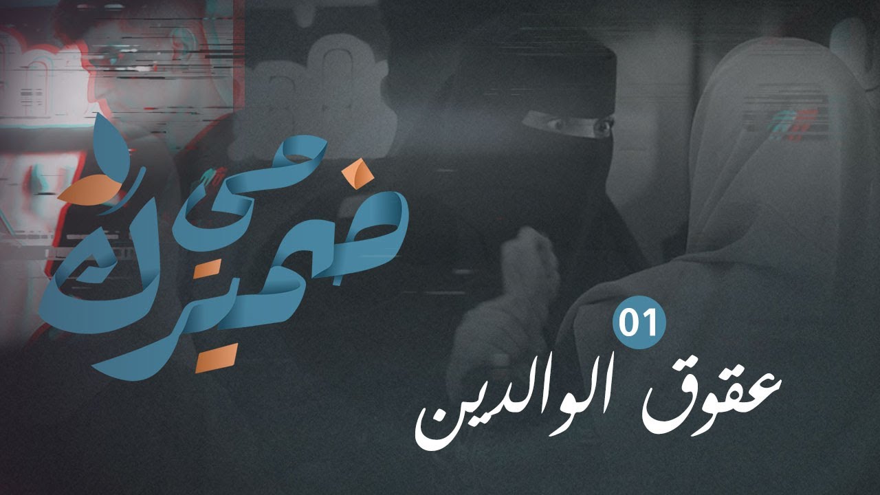 ضميرك حي | عقوق الوالدين | الحلقة الأولى