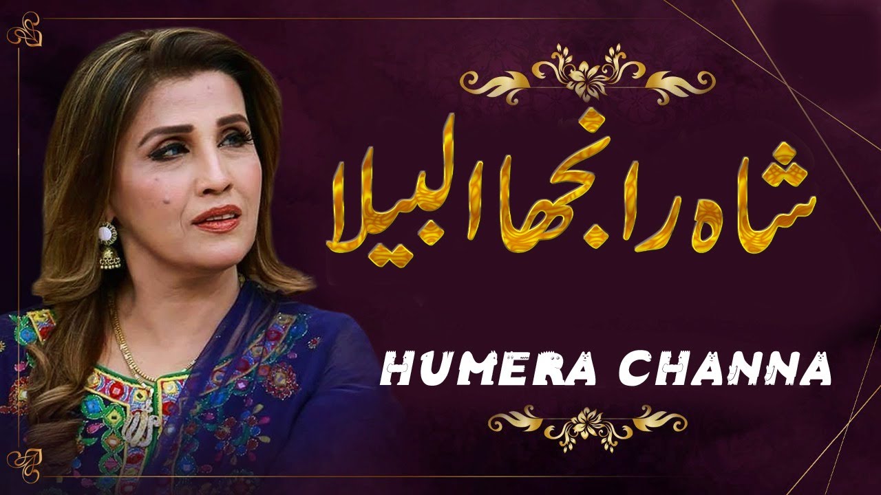 | Shah Ranjha Albela Jogi || Humera Channa || Saraiki Song || Saraiki Songs 2021