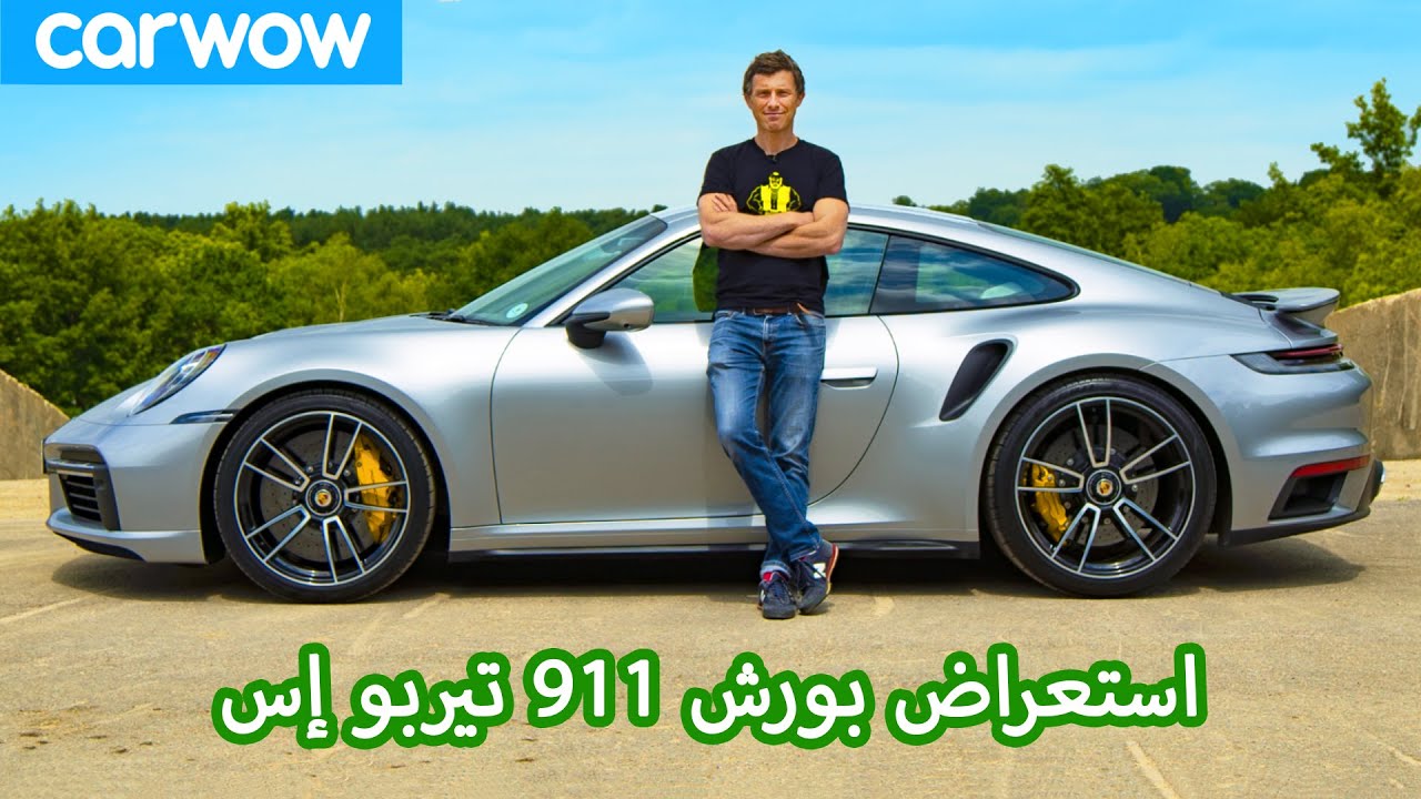 بورش 911 تيربو اس 2021 استعراض - تعرف بالفعل إلى مدى سرعتها بالتسارع إلى 100 كم/س!
