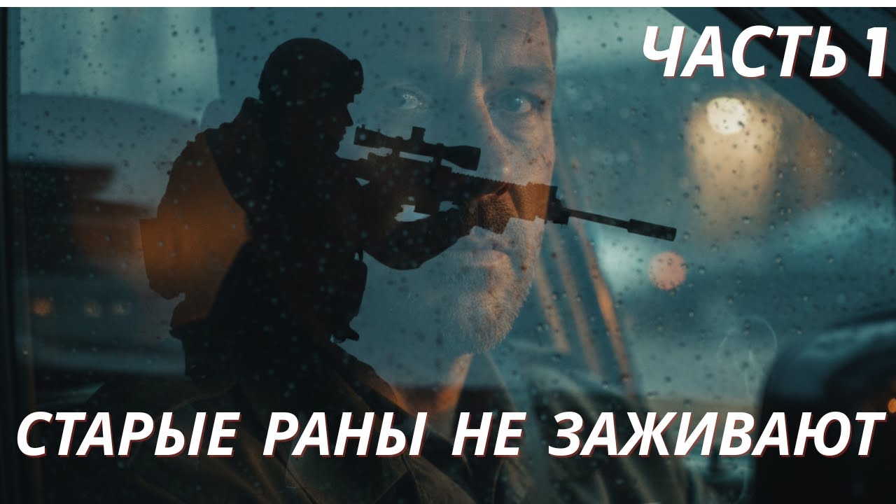 СТАРЫЕ РАНЫ НЕ ЗАЖИВАЮТ ЧАСТЬ 1 #попаданец #аудиокнига #фантастика