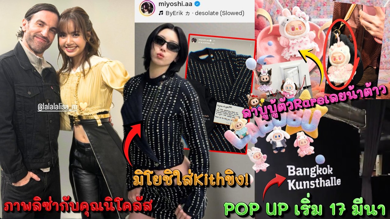 มิโยชิใส่Kithขิง!-ภาพลิซ่ากับคุณนิโคลัส-ลาบูบู้ลิซ่าคือRare Itemเลยน้าา-POP UP เริ่ม 17 มีนาคมเลย