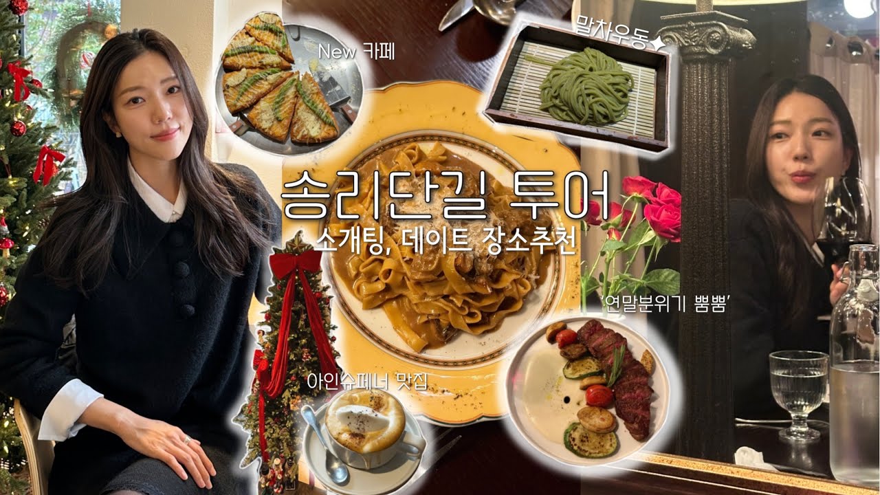8년차 잠실러의 동네소개(2) ✦ 소개팅 성공률up..🎀, 데이트코스, 송리단길 맛집 추천, New 베이커리카페