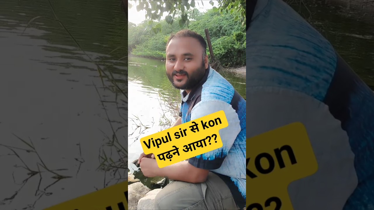 vipul sir kon पढ़ने आया 