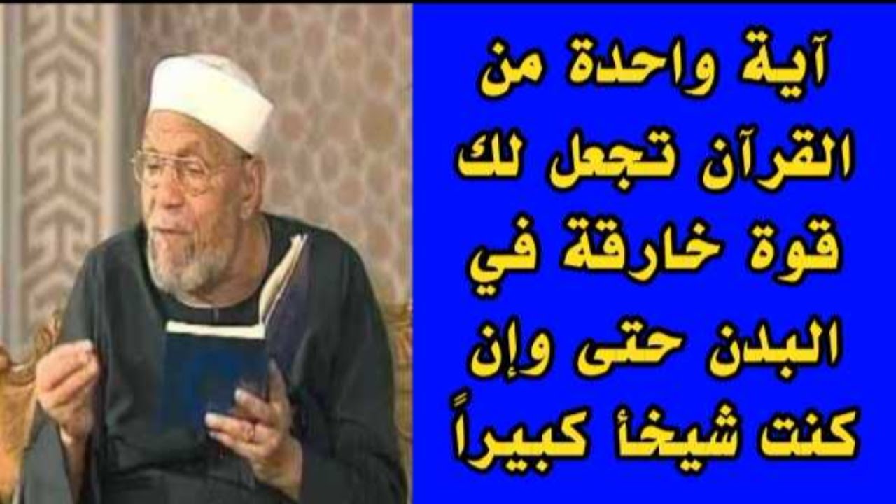 آية واحدة من القرآن تجعل لك قوة خارقة حتى وإن كنت شيخأ كبيراً