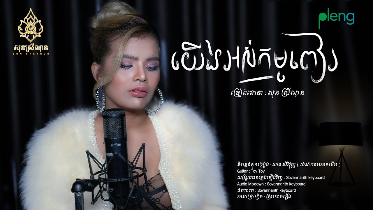 យើងអស់កម្មពៀរ - សុន ស្រីណុន - [Video Lyric Official]