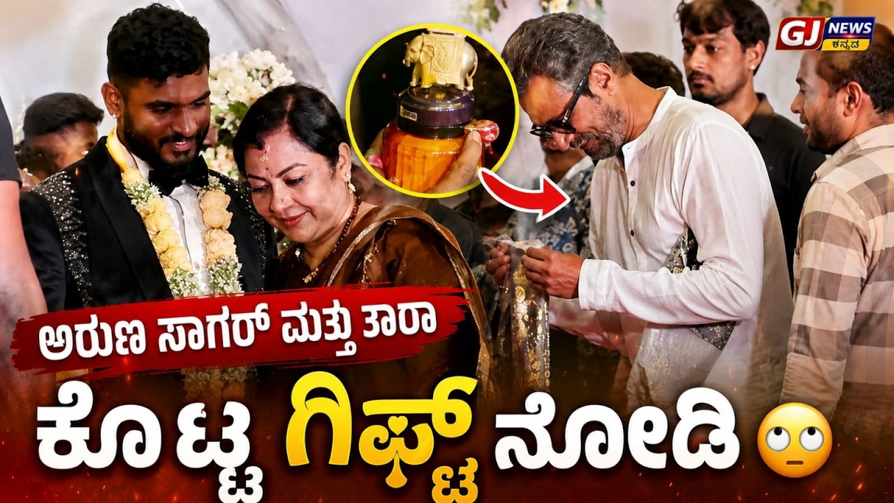 ಅರುಣ ಸಾಗರ್ ಮತ್ತು ತಾರಾ ಕೊಟ್ಟ ಗಿಫ್ಟ್ ನೋಡಿ 🙄 , ಚಿಕ್ಕಣ್ಣನ ಮದುವೆ ಸಮಾರಂಭ#chikkannacomedy #chikkanamarraige