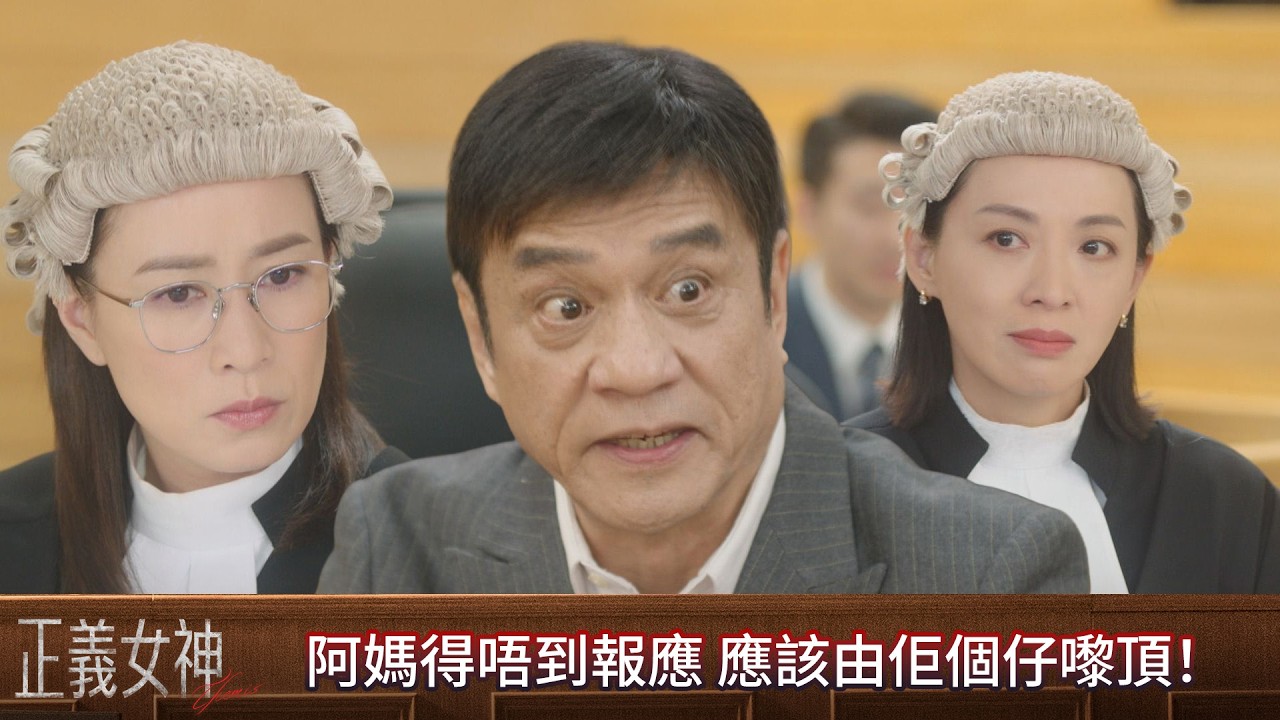 正義女神｜第1集｜阿媽得唔到報應 應該由佢個仔嚟頂！｜正義女神｜佘詩曼｜譚耀文｜陳煒｜周嘉洛｜許紹雄