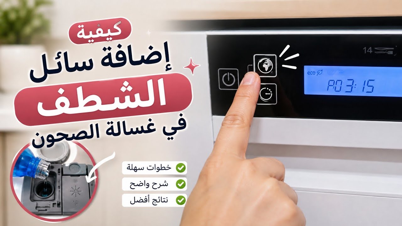 كيفية إضافة سائل الشطف في غسالة الصحون 