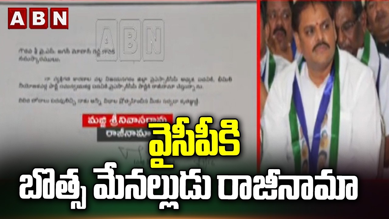 Botsa's nephew resigns from YCP | Majji Srinivasa Rao Resigns To YCP Party | Big Shock To Jagan
