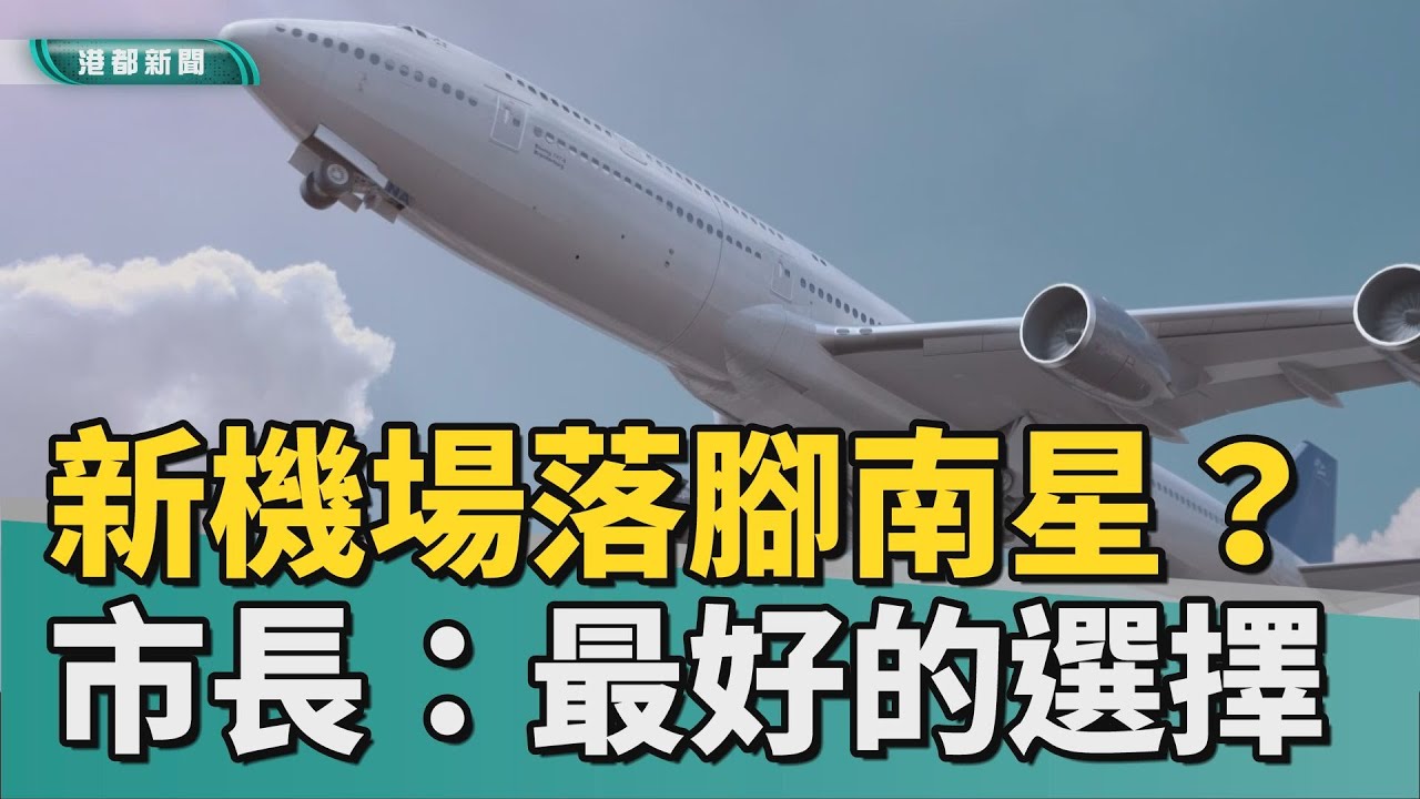 蓋新機場很難？｜高雄新機場落腳南星？陳其邁：最好的選擇