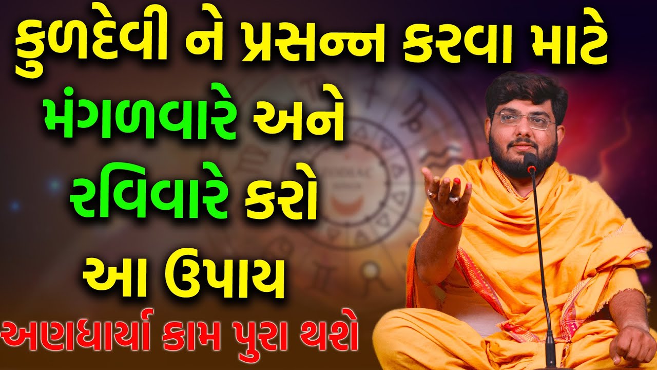 કુળદેવી ને પ્રસન્ન કરવા માટે  મંગળવારે અને રવિવારે કરો આ ઉપાય  By Naman Mahraj