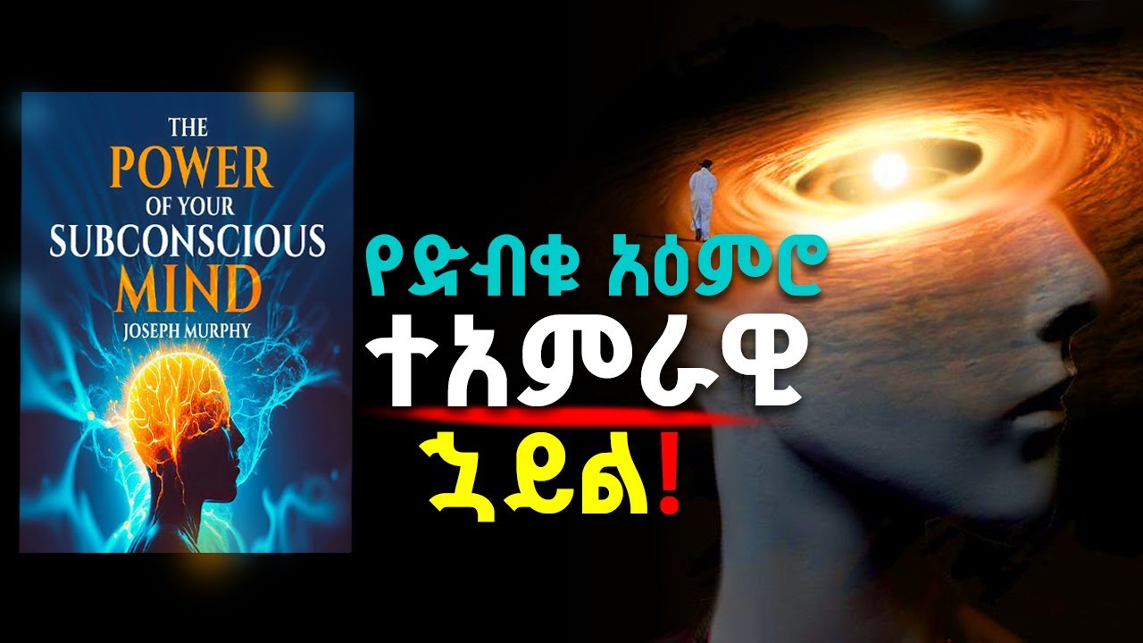 ሙሉ መጽሐፍ | ድብቅ አዕምሮን መግለጥ|The Power of Your Subconscious Mind – Unlock Limitless Success & Abundance!
