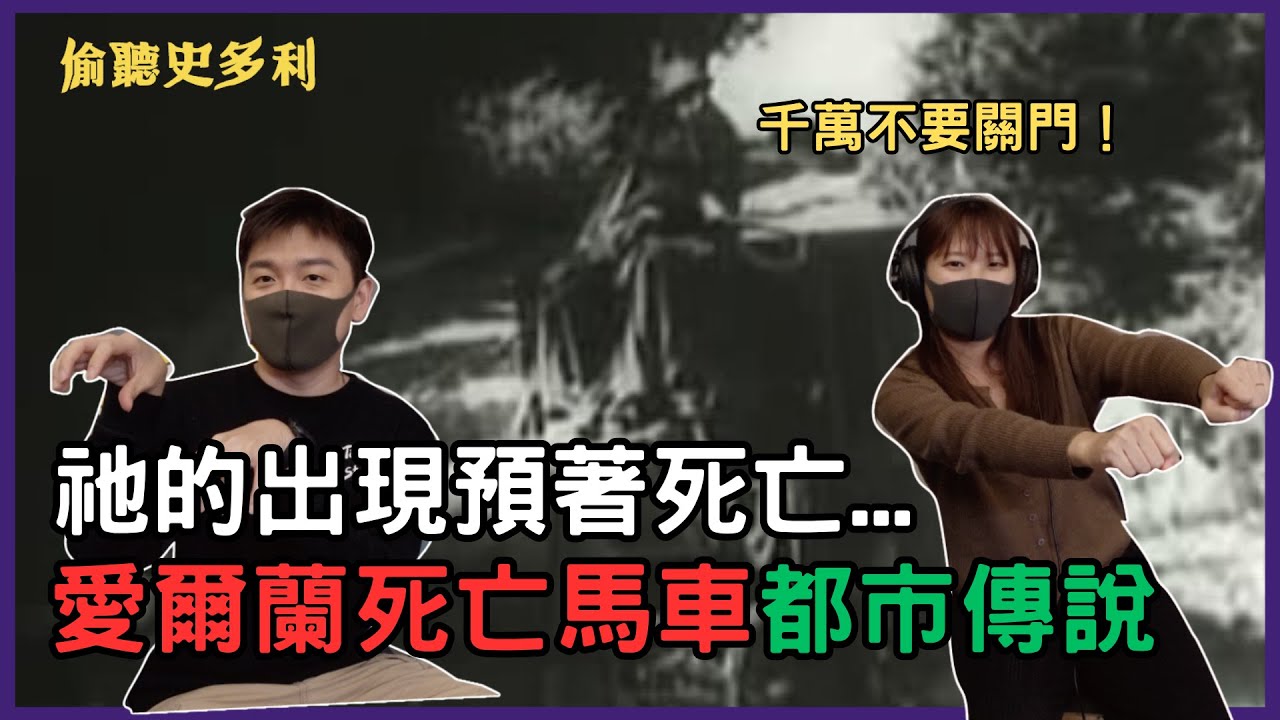 祂的出現預著死亡...愛爾蘭死亡馬車都市傳說｜偷聽史多利