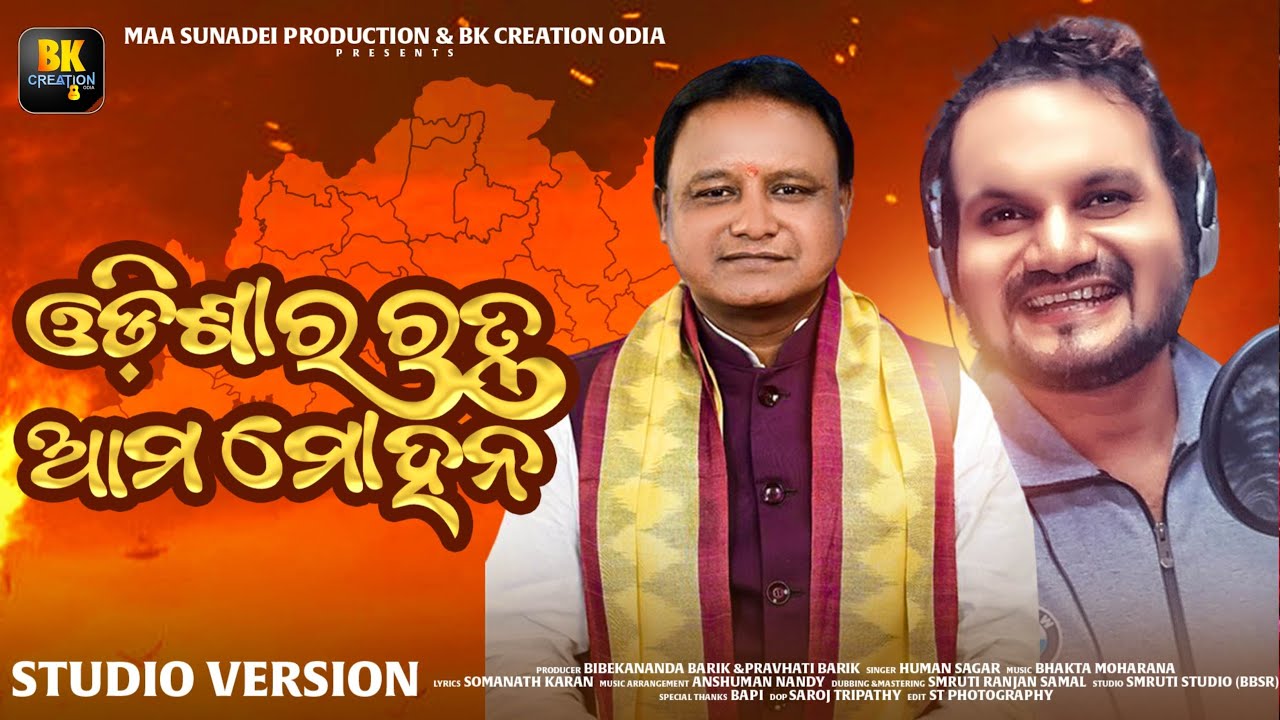 Odisa Ra Ratna Ama Mohan //Human Sagar //Cm Mohan Majhi Song //New Odia Song //Mohan Trending Song