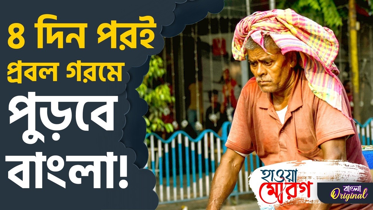 Kolkata Weather Update: আর মাত্র ৪ দিন! প্রবল গরমে পুড়তে পারে বাংলা, আবহাওয়ার বড় আপডেট | #TV9D