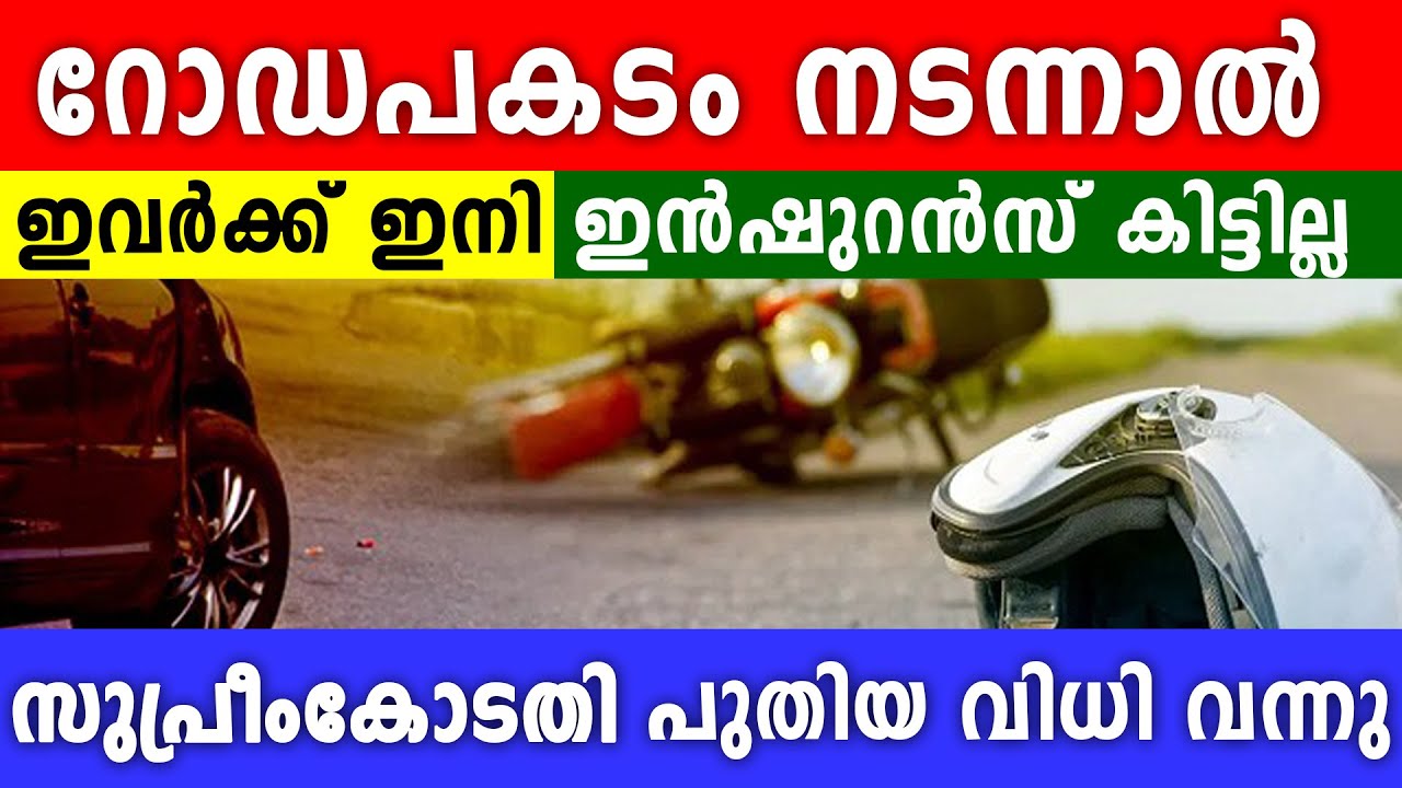 അപകടം നടന്നാൽ വാഹന ഇൻഷൂറൻസ് ഇവർക്ക് ഇൻഷുറൻസ് കിട്ടില്ല! സുപ്രീംകോടതി പുതിയ വിധി വന്നു #roadaccdient