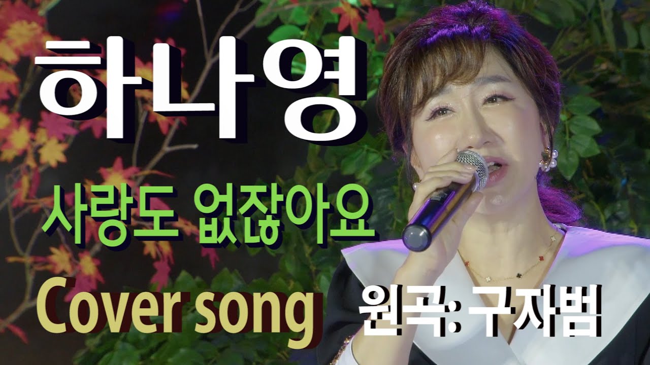 가수 하나영[사랑도없잖아요 Cover song/원곡:구자범] 하나영 트로트TV / Hanayoung Trot TV/Korean trot