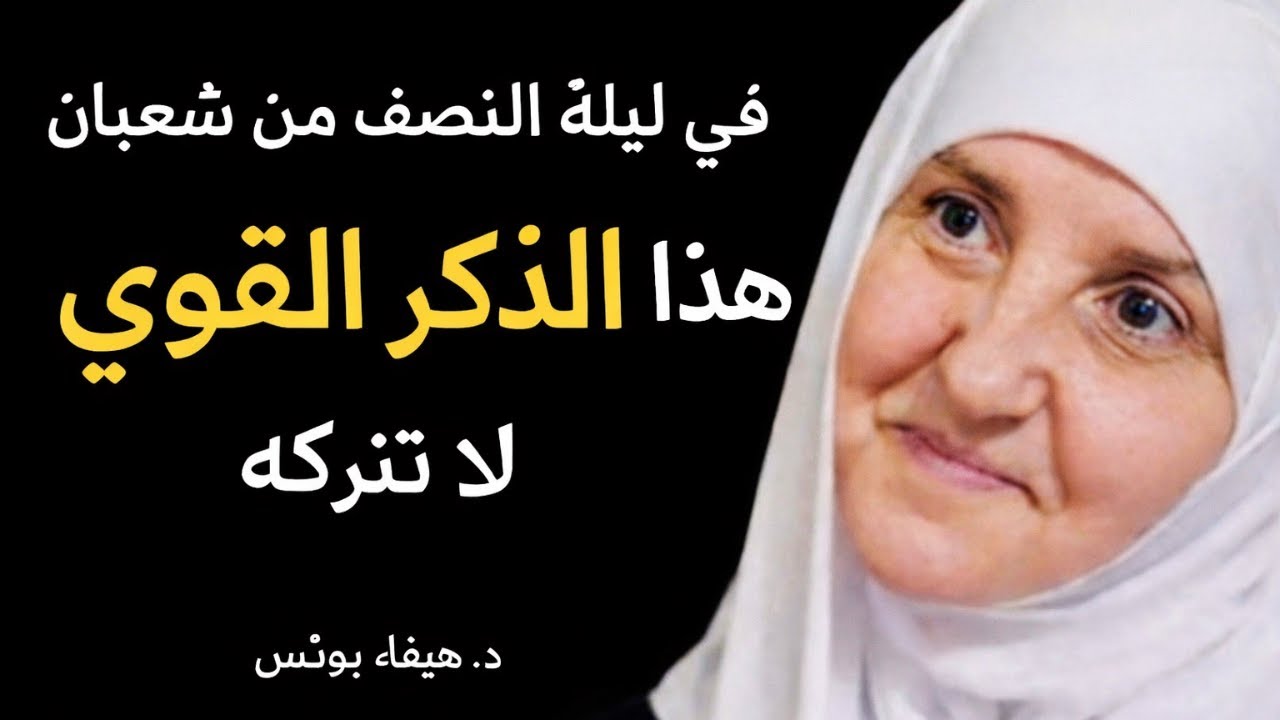 في ليلة النصف من شعبان | هذا الذكر القوي لا تتركه | د. هيفاء يونس