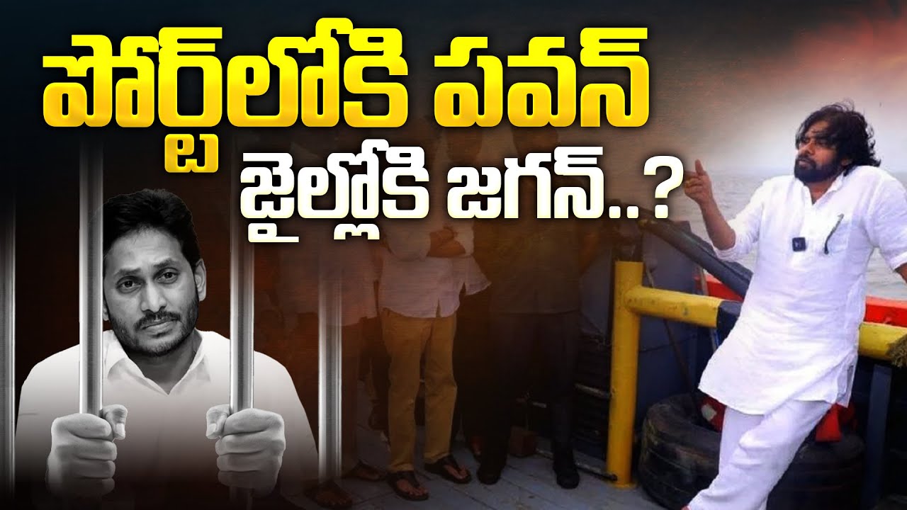పోర్టుకు పవన్.. జైలుకు జగన్.. | AP Deputy CM Pawan Kalyan Inspects Kakinada Port | YS Jagan | Aadhan